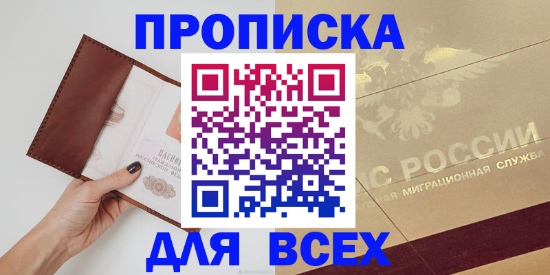 купить прописку в Комсомольске-на-Амуре